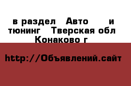  в раздел : Авто » GT и тюнинг . Тверская обл.,Конаково г.